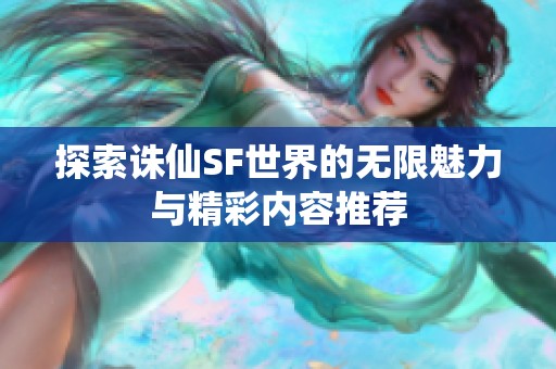 探索诛仙SF世界的无限魅力与精彩内容推荐