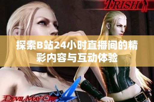 探索B站24小时直播间的精彩内容与互动体验