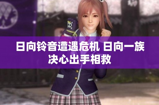日向铃音遭遇危机 日向一族决心出手相救