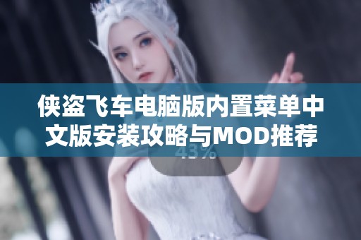 侠盗飞车电脑版内置菜单中文版安装攻略与MOD推荐