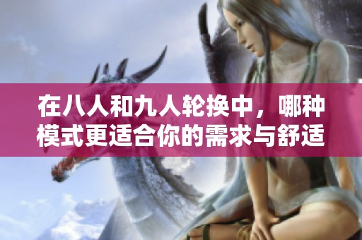 在八人和九人轮换中，哪种模式更适合你的需求与舒适度
