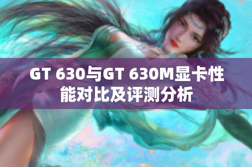 GT 630与GT 630M显卡性能对比及评测分析