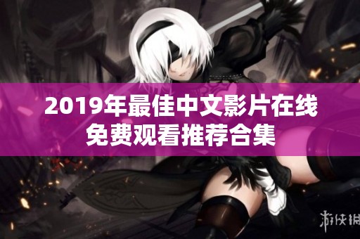 2019年最佳中文影片在线免费观看推荐合集