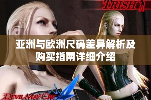 亚洲与欧洲尺码差异解析及购买指南详细介绍