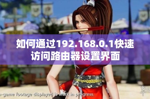 如何通过192.168.0.1快速访问路由器设置界面
