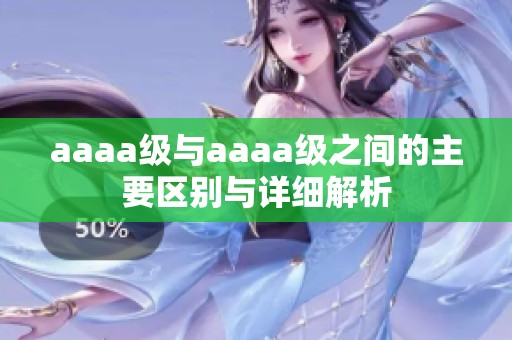 aaaa级与aaaa级之间的主要区别与详细解析