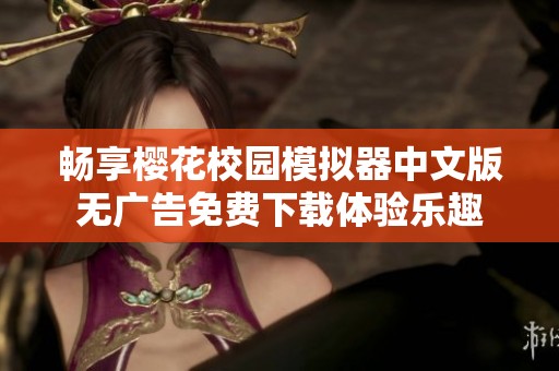 畅享樱花校园模拟器中文版无广告免费下载体验乐趣