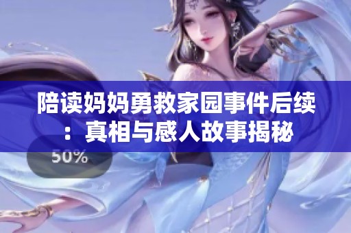陪读妈妈勇救家园事件后续：真相与感人故事揭秘