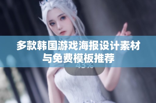 多款韩国游戏海报设计素材与免费模板推荐
