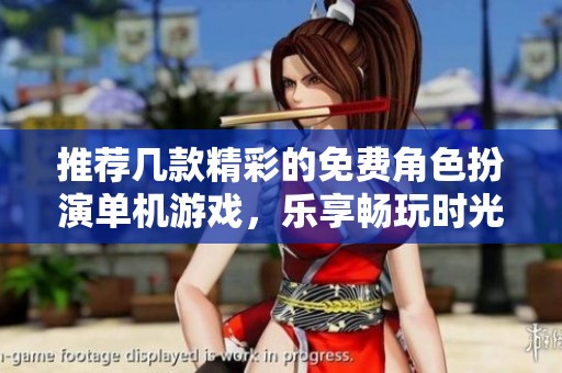 推荐几款精彩的免费角色扮演单机游戏，乐享畅玩时光