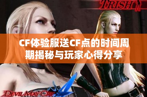 CF体验服送CF点的时间周期揭秘与玩家心得分享