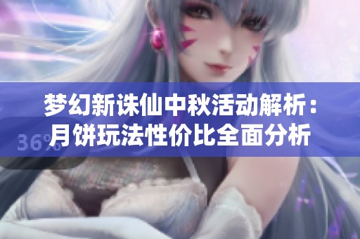 梦幻新诛仙中秋活动解析：月饼玩法性价比全面分析
