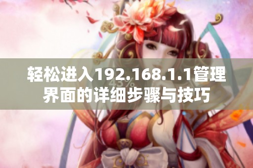 轻松进入192.168.1.1管理界面的详细步骤与技巧