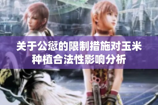 关于公愆的限制措施对玉米种植合法性影响分析