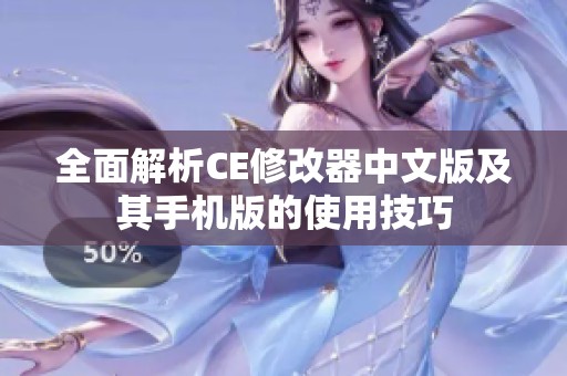 全面解析CE修改器中文版及其手机版的使用技巧