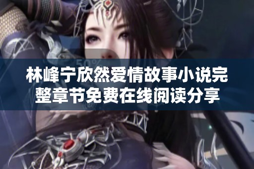 林峰宁欣然爱情故事小说完整章节免费在线阅读分享