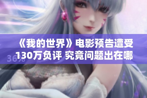 《我的世界》电影预告遭受130万负评 究竟问题出在哪里