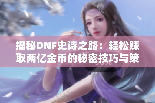 揭秘DNF史诗之路：轻松赚取两亿金币的秘密技巧与策略