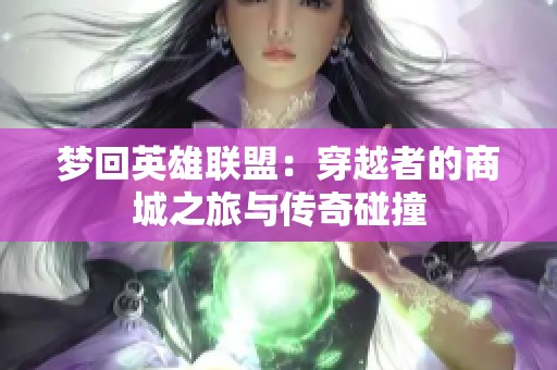 梦回英雄联盟：穿越者的商城之旅与传奇碰撞
