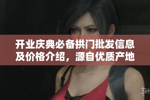 开业庆典必备拱门批发信息及价格介绍，源自优质产地