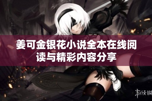 姜可金银花小说全本在线阅读与精彩内容分享