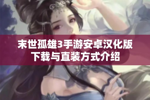 末世孤雄3手游安卓汉化版下载与直装方式介绍