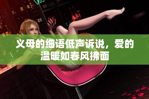 义母的细语低声诉说，爱的温暖如春风拂面