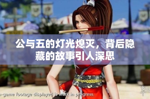 公与五的灯光熄灭，背后隐藏的故事引人深思