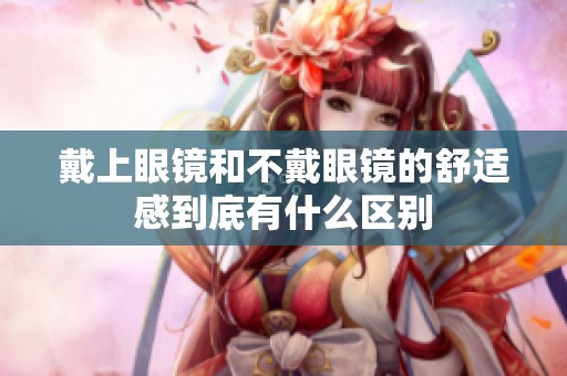 戴上眼镜和不戴眼镜的舒适感到底有什么区别