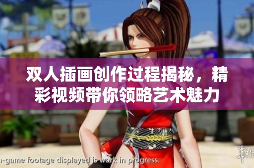 双人插画创作过程揭秘，精彩视频带你领略艺术魅力