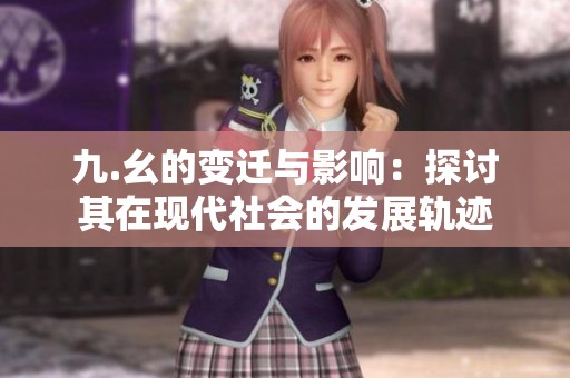 九.幺的变迁与影响：探讨其在现代社会的发展轨迹