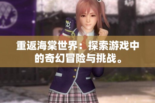 重返海棠世界：探索游戏中的奇幻冒险与挑战。