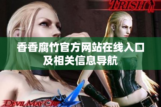 香香腐竹官方网站在线入口及相关信息导航