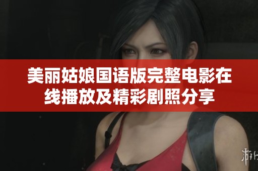 美丽姑娘国语版完整电影在线播放及精彩剧照分享