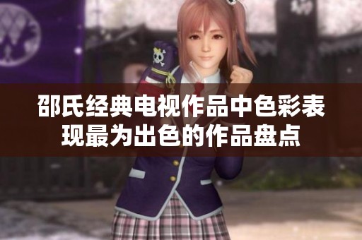 邵氏经典电视作品中色彩表现最为出色的作品盘点