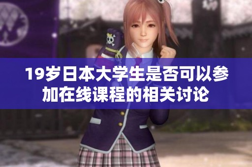 19岁日本大学生是否可以参加在线课程的相关讨论
