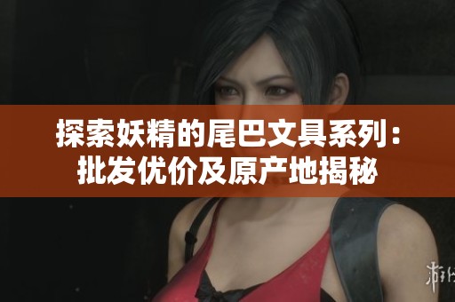 探索妖精的尾巴文具系列：批发优价及原产地揭秘