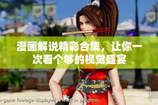 漫画解说精彩合集，让你一次看个够的视觉盛宴