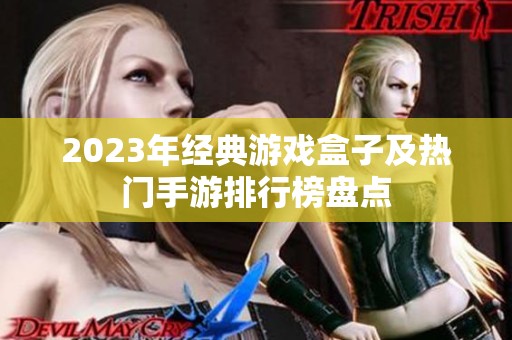 2023年经典游戏盒子及热门手游排行榜盘点