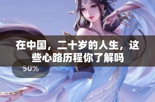 在中国，二十岁的人生，这些心路历程你了解吗