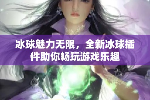 冰球魅力无限，全新冰球插件助你畅玩游戏乐趣