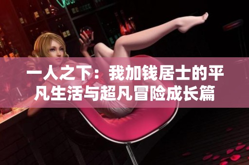 一人之下：我加钱居士的平凡生活与超凡冒险成长篇