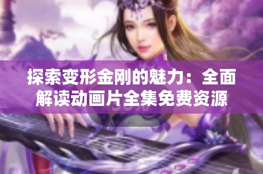 探索变形金刚的魅力：全面解读动画片全集免费资源