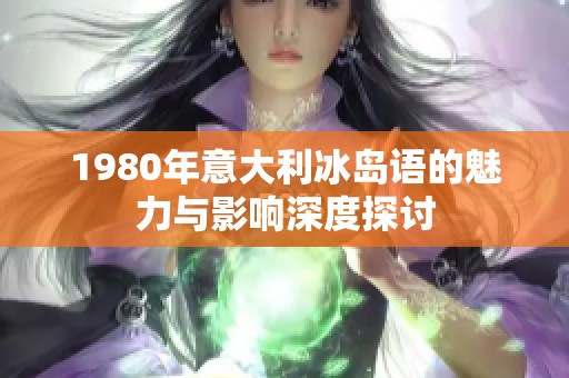1980年意大利冰岛语的魅力与影响深度探讨