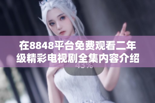在8848平台免费观看二年级精彩电视剧全集内容介绍