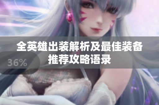 全英雄出装解析及最佳装备推荐攻略语录