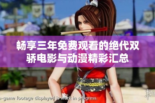 畅享三年免费观看的绝代双骄电影与动漫精彩汇总