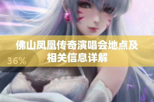 佛山凤凰传奇演唱会地点及相关信息详解