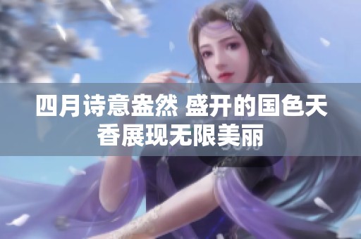 四月诗意盎然 盛开的国色天香展现无限美丽