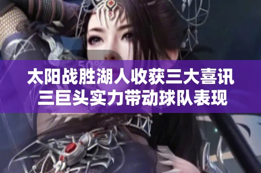 太阳战胜湖人收获三大喜讯 三巨头实力带动球队表现